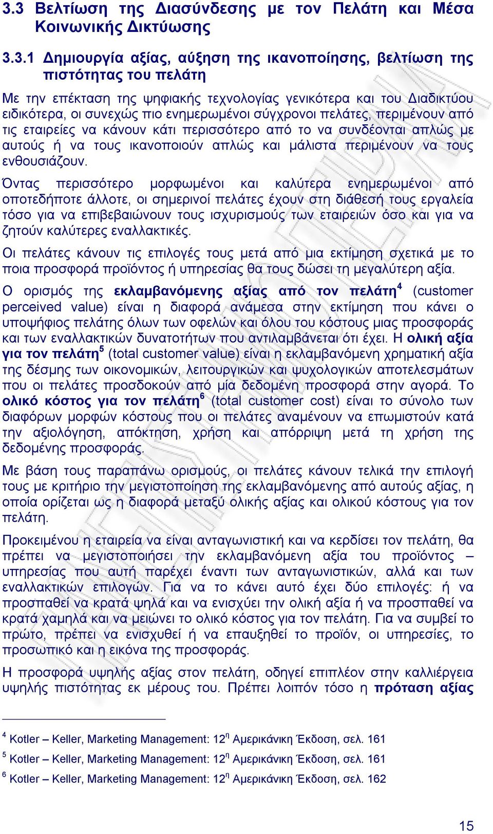 ικανοποιούν απλώς και µάλιστα περιµένουν να τους ενθουσιάζουν.