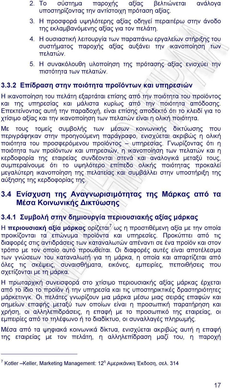 Η συνακόλουθη υλοποίηση της πρότασης αξίας ενισχύει την πιστότητα των πελατών. 3.