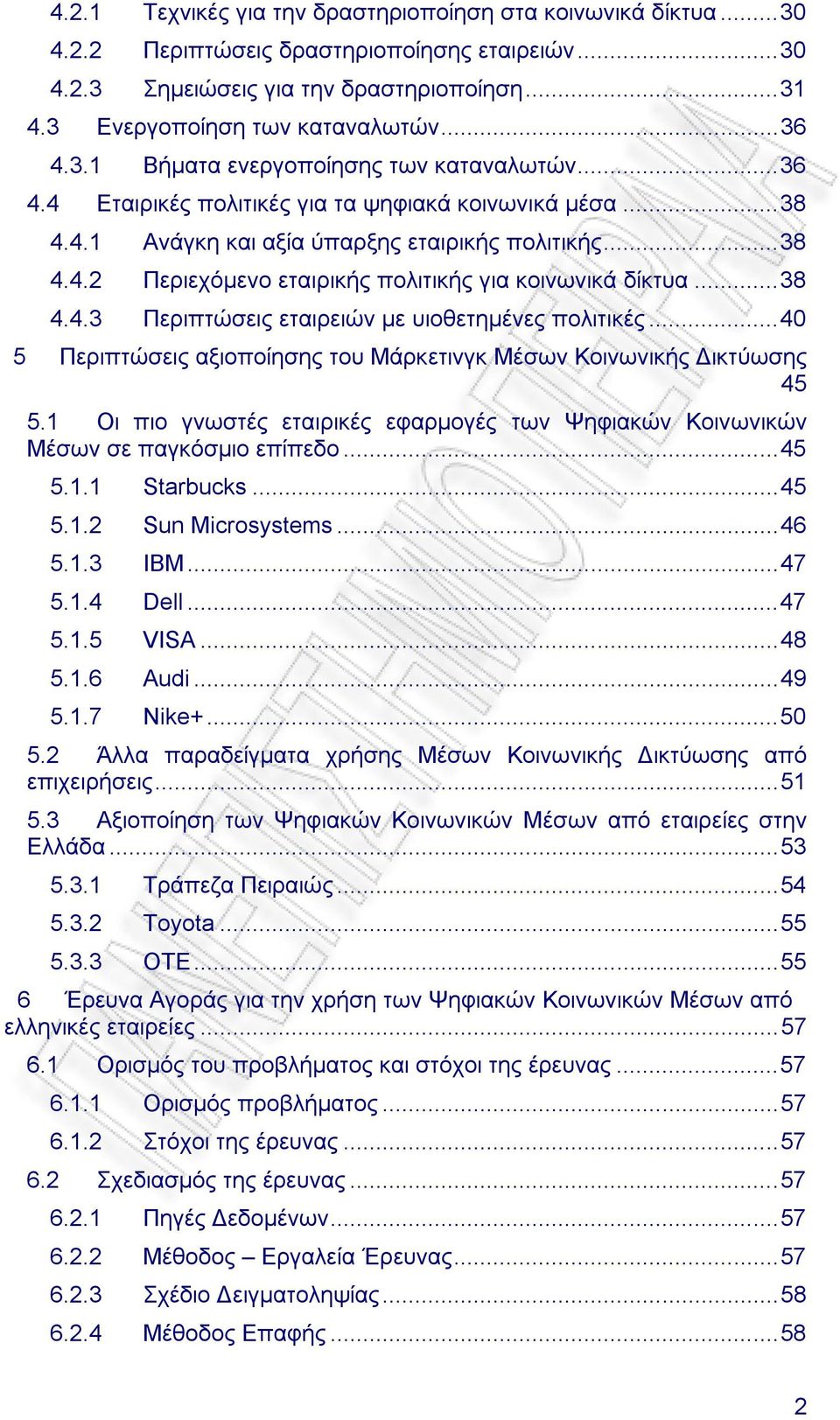 ..38 4.4.3 Περιπτώσεις εταιρειών µε υιοθετηµένες πολιτικές...40 5 Περιπτώσεις αξιοποίησης του Μάρκετινγκ Μέσων Κοινωνικής ικτύωσης 45 5.