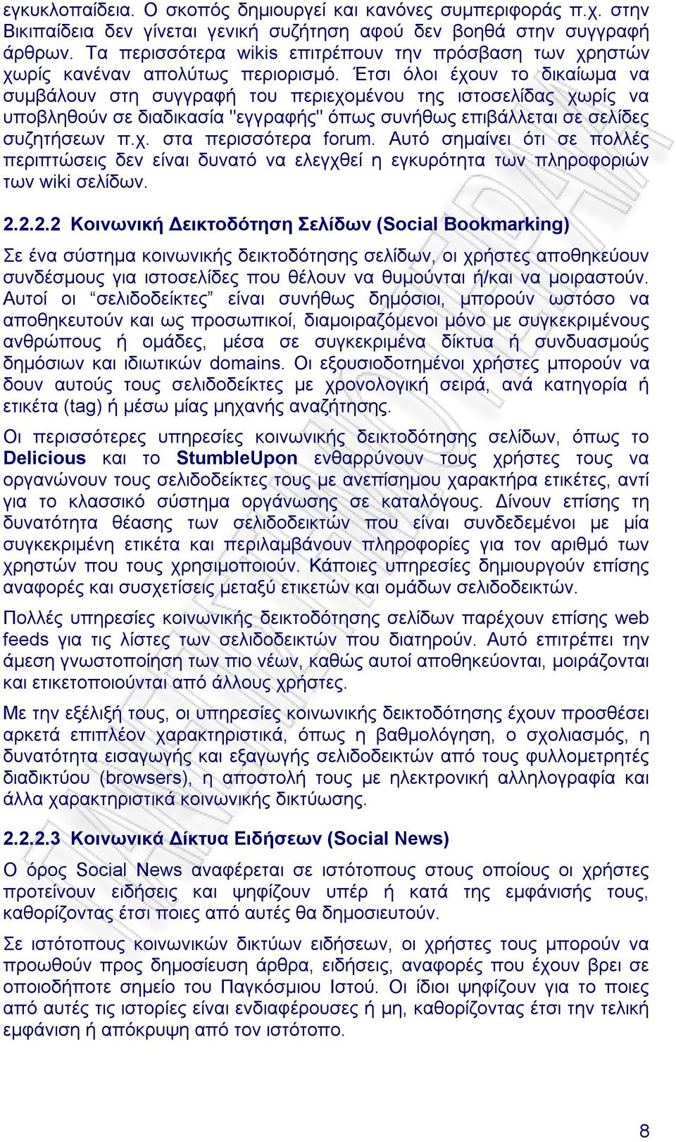 Έτσι όλοι έχουν το δικαίωµα να συµβάλουν στη συγγραφή του περιεχοµένου της ιστοσελίδας χωρίς να υποβληθούν σε διαδικασία "εγγραφής" όπως συνήθως επιβάλλεται σε σελίδες συζητήσεων π.χ. στα περισσότερα forum.