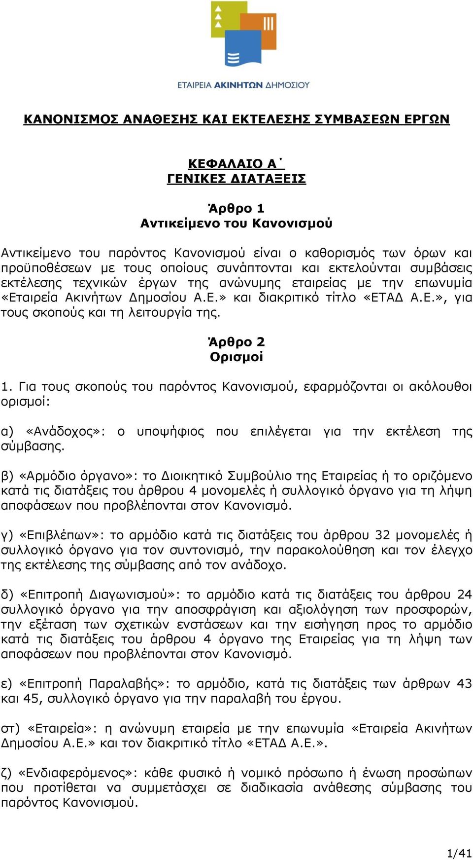 Άρθρο 2 Ορισμοί 1. Για τους σκοπούς του παρόντος Κανονισμού, εφαρμόζονται οι ακόλουθοι ορισμοί: α) «Ανάδοχος»: ο υποψήφιος που επιλέγεται για την εκτέλεση της σύμβασης.