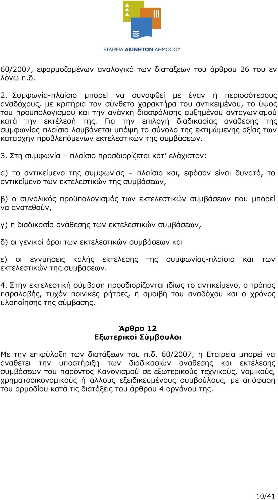 Συμφωνία-πλαίσιο μπορεί να συναφθεί με έναν ή περισσότερους αναδόχους, με κριτήρια τον σύνθετο χαρακτήρα του αντικειμένου, το ύψος του προϋπολογισμού και την ανάγκη διασφάλισης αυξημένου ανταγωνισμού