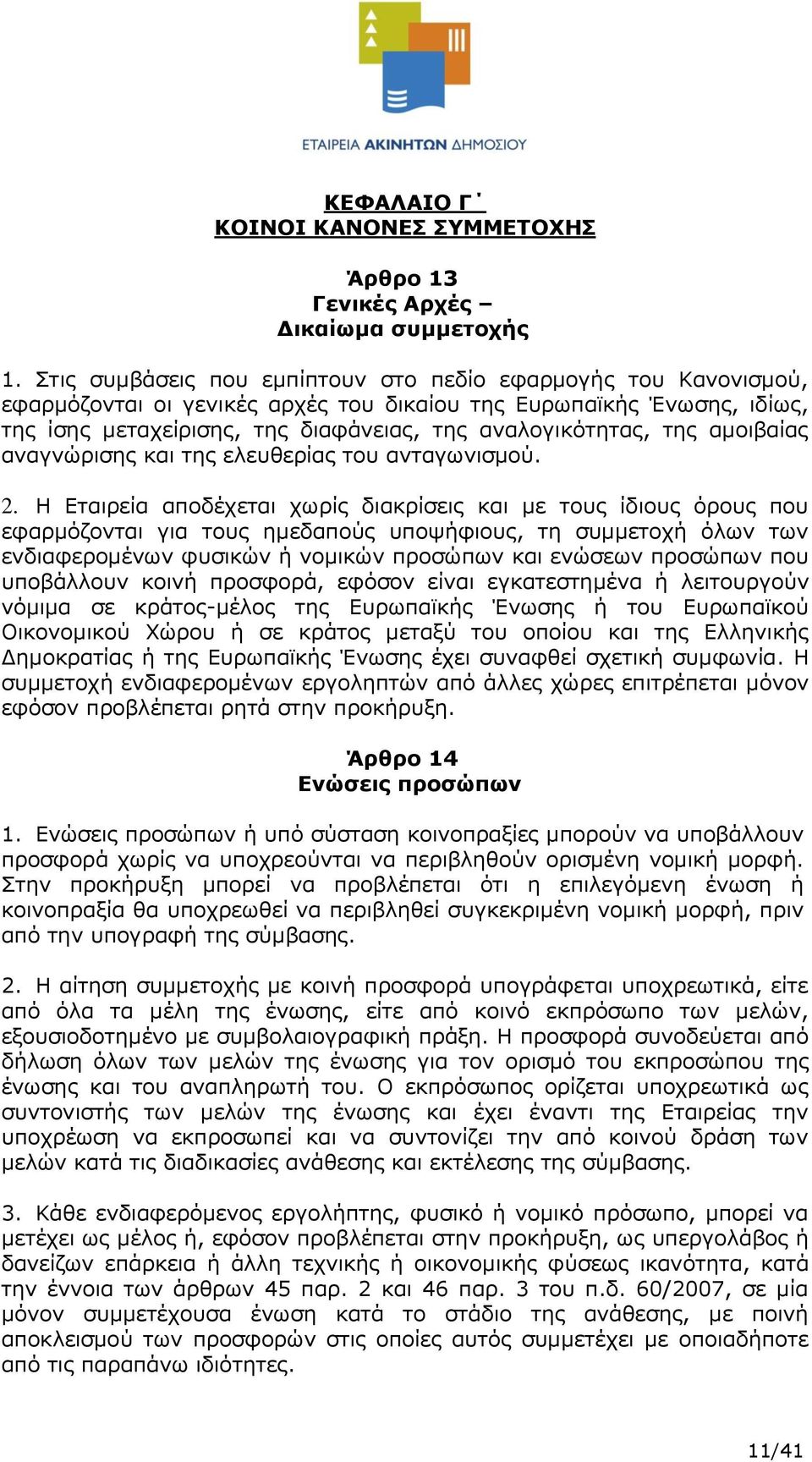 αμοιβαίας αναγνώρισης και της ελευθερίας του ανταγωνισμού. 2.