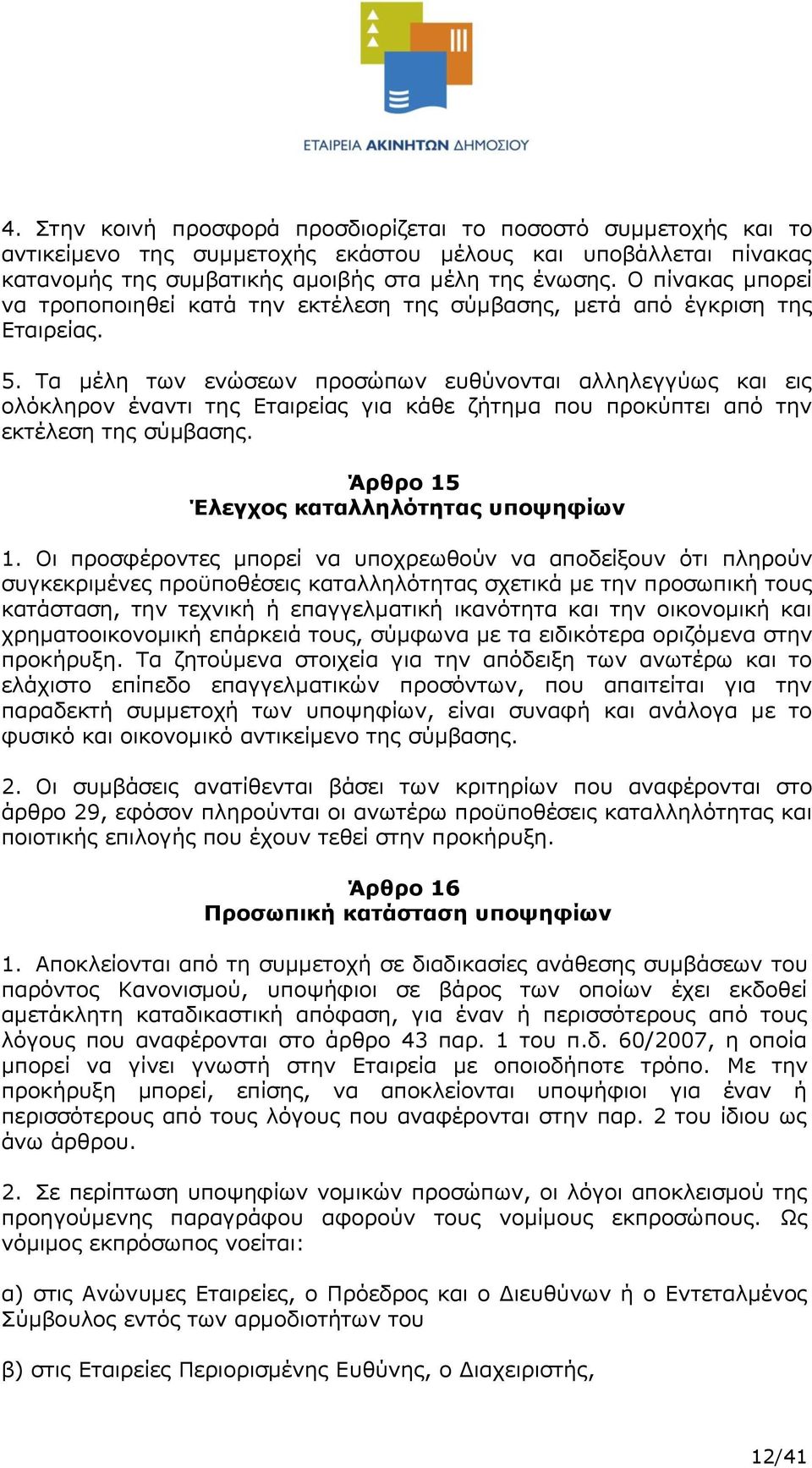 Τα μέλη των ενώσεων προσώπων ευθύνονται αλληλεγγύως και εις ολόκληρον έναντι της Εταιρείας για κάθε ζήτημα που προκύπτει από την εκτέλεση της σύμβασης. Άρθρο 15 Έλεγχος καταλληλότητας υποψηφίων 1.