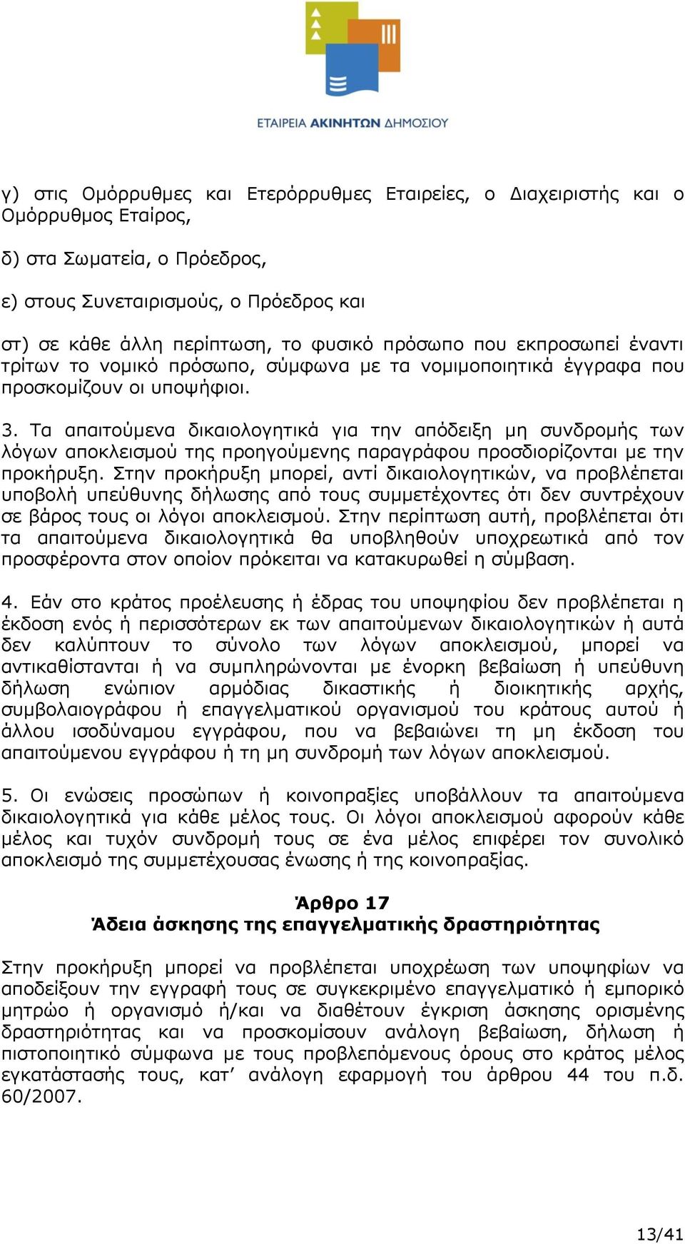 Τα απαιτούμενα δικαιολογητικά για την απόδειξη μη συνδρομής των λόγων αποκλεισμού της προηγούμενης παραγράφου προσδιορίζονται με την προκήρυξη.