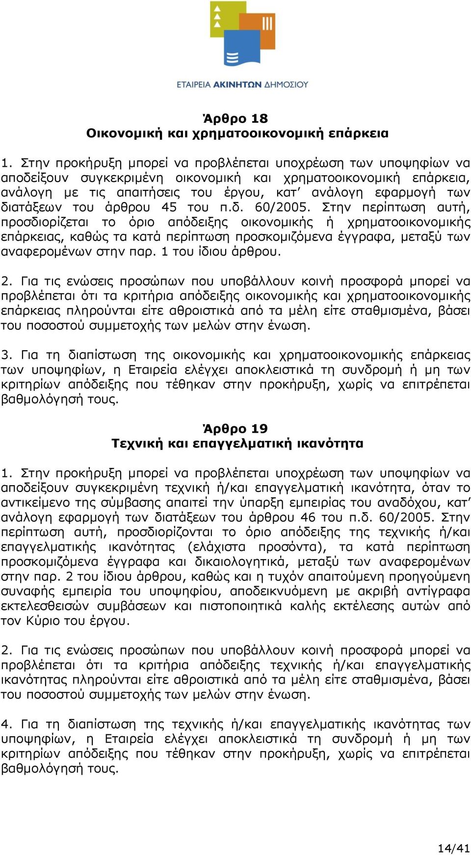 διατάξεων του άρθρου 45 του π.δ. 60/2005.