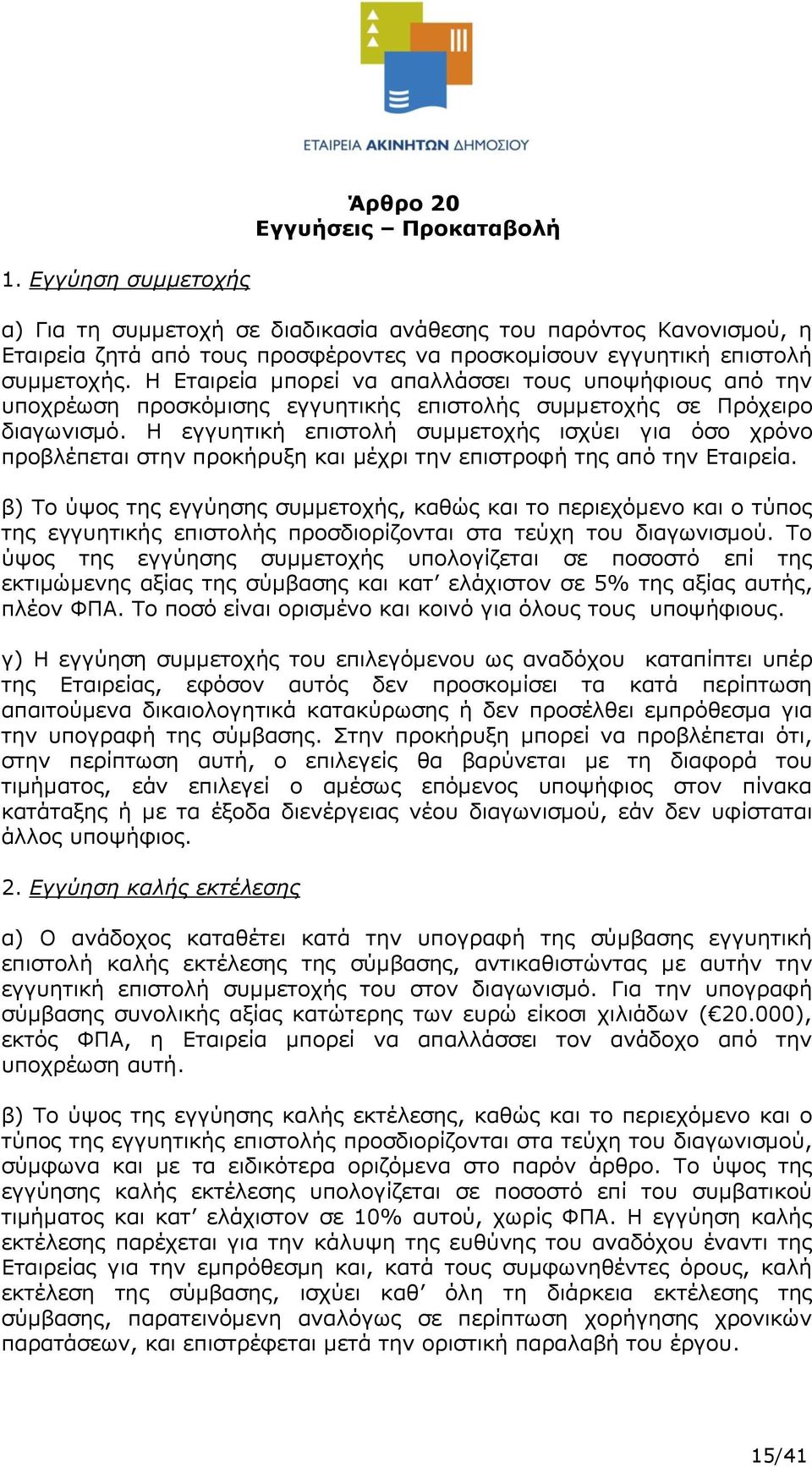 Η Εταιρεία μπορεί να απαλλάσσει τους υποψήφιους από την υποχρέωση προσκόμισης εγγυητικής επιστολής συμμετοχής σε Πρόχειρο διαγωνισμό.