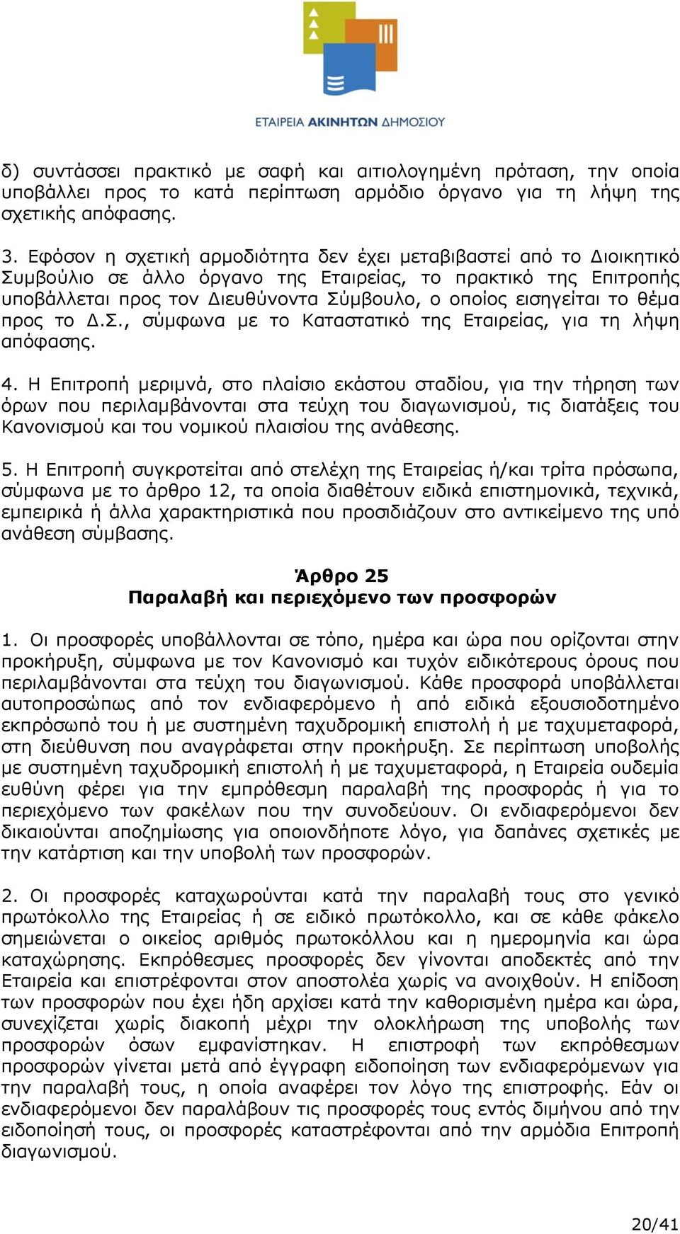 το θέμα προς το Δ.Σ., σύμφωνα με το Καταστατικό της Εταιρείας, για τη λήψη απόφασης. 4.