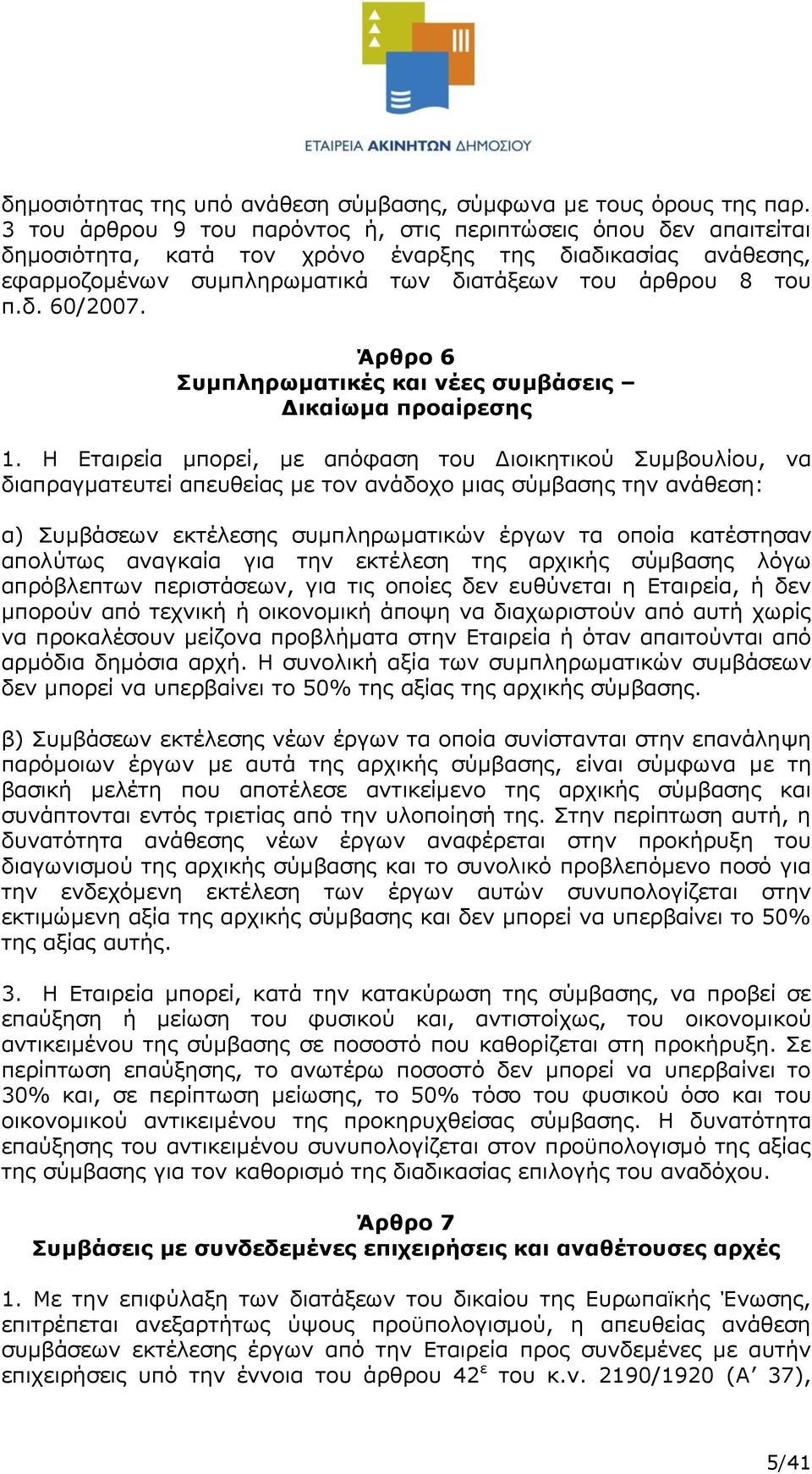 Άρθρο 6 Συμπληρωματικές και νέες συμβάσεις Δικαίωμα προαίρεσης 1.