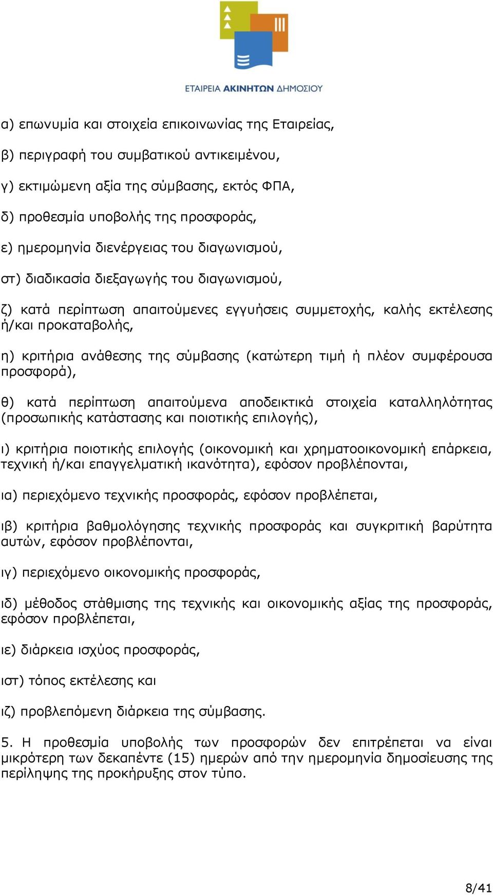 (κατώτερη τιμή ή πλέον συμφέρουσα προσφορά), θ) κατά περίπτωση απαιτούμενα αποδεικτικά στοιχεία καταλληλότητας (προσωπικής κατάστασης και ποιοτικής επιλογής), ι) κριτήρια ποιοτικής επιλογής