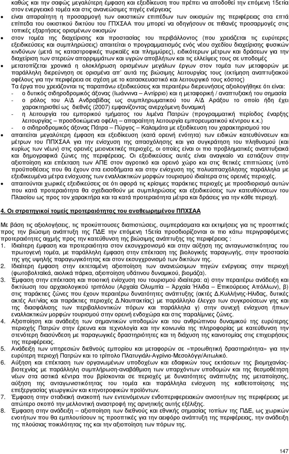 διαχείρισης και προστασίας του περιβάλλοντος (που χρειάζεται τις ευρύτερες εξειδικεύσεις και συµπληρώσεις) απαιτείται ο προγραµµατισµός ενός νέου σχεδίου διαχείρισης φυσικών κινδύνων (µετά τις