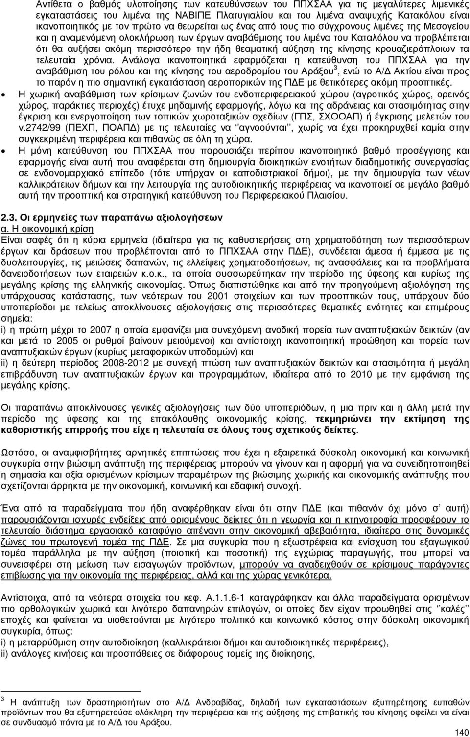 την ήδη θεαµατική αύξηση της κίνησης κρουαζιερόπλοιων τα τελευταία χρόνια.