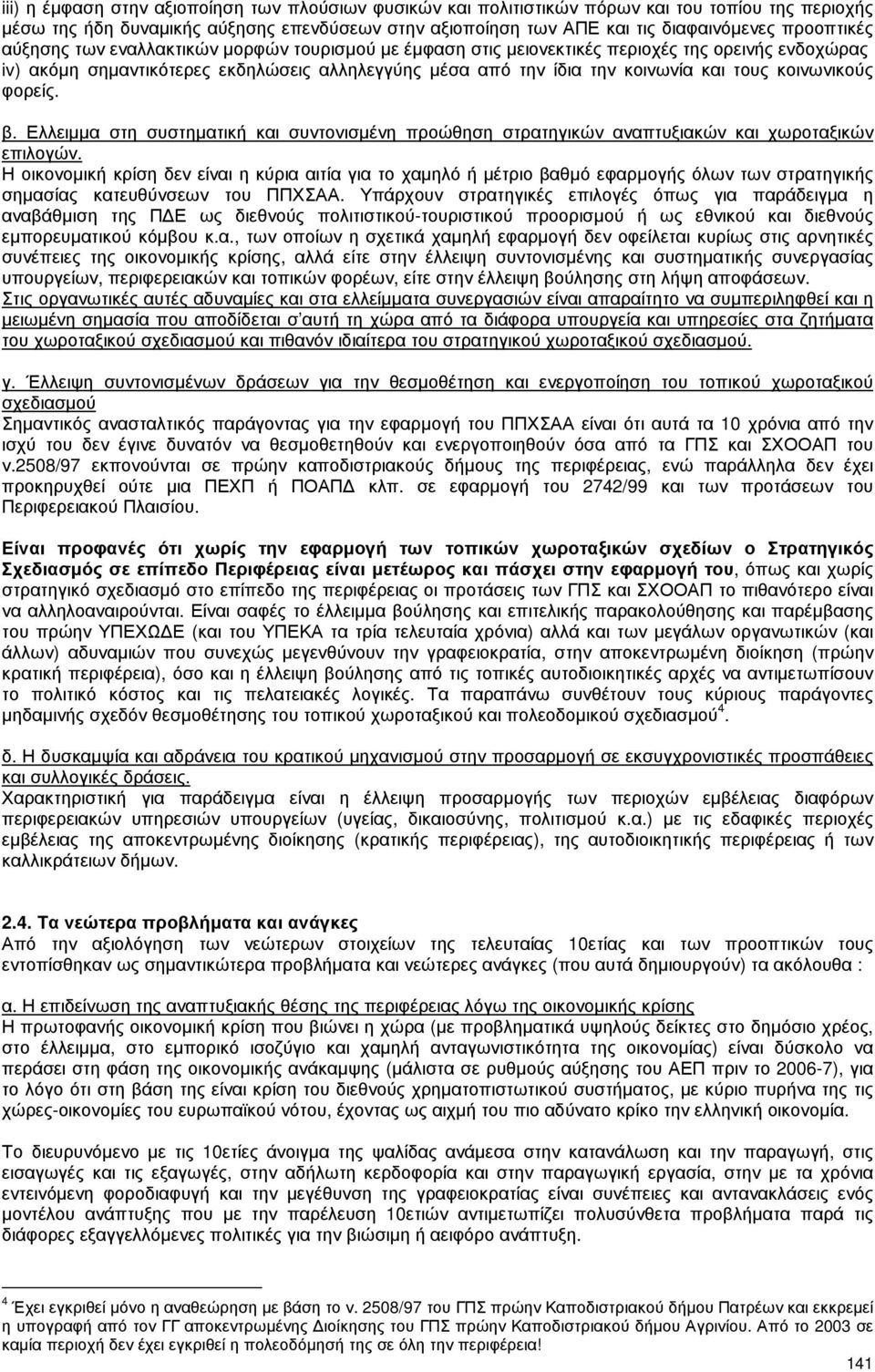 κοινωνικούς φορείς. β. Ελλειµµα στη συστηµατική και συντονισµένη προώθηση στρατηγικών αναπτυξιακών και χωροταξικών επιλογών.