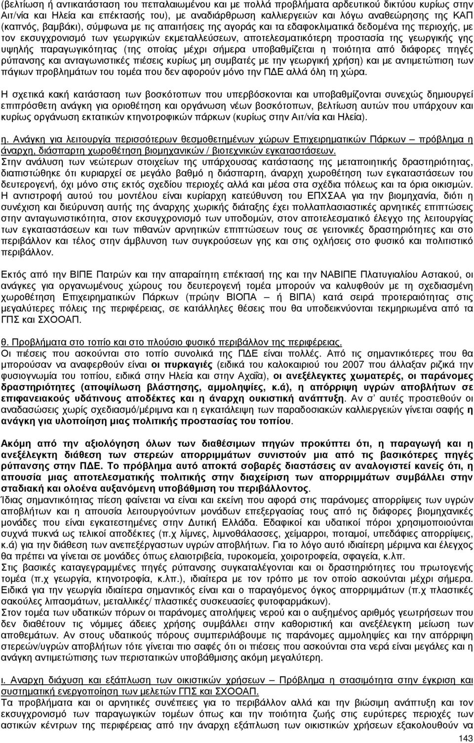 υψηλής παραγωγικότητας (της οποίας µέχρι σήµερα υποβαθµίζεται η ποιότητα από διάφορες πηγές ρύπανσης και ανταγωνιστικές πιέσεις κυρίως µη συµβατές µε την γεωργική χρήση) και µε αντιµετώπιση των