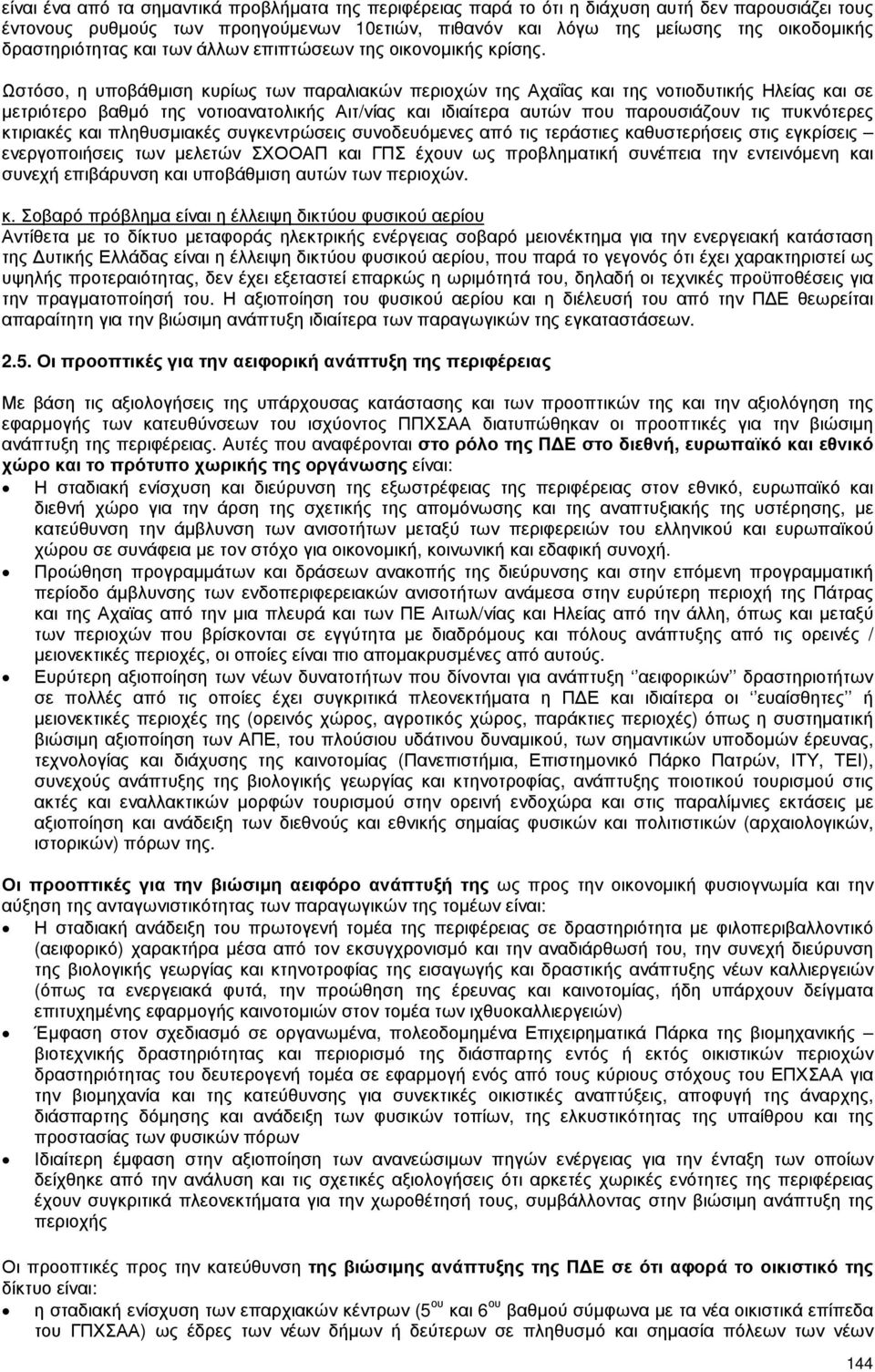 Ωστόσο, η υποβάθµιση κυρίως των παραλιακών περιοχών της Αχαΐας και της νοτιοδυτικής Ηλείας και σε µετριότερο βαθµό της νοτιοανατολικής Αιτ/νίας και ιδιαίτερα αυτών που παρουσιάζουν τις πυκνότερες