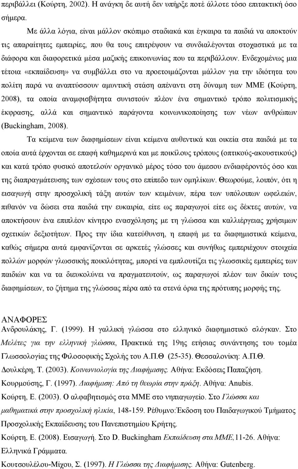 μαζικής επικοινωνίας που τα περιβάλλουν.