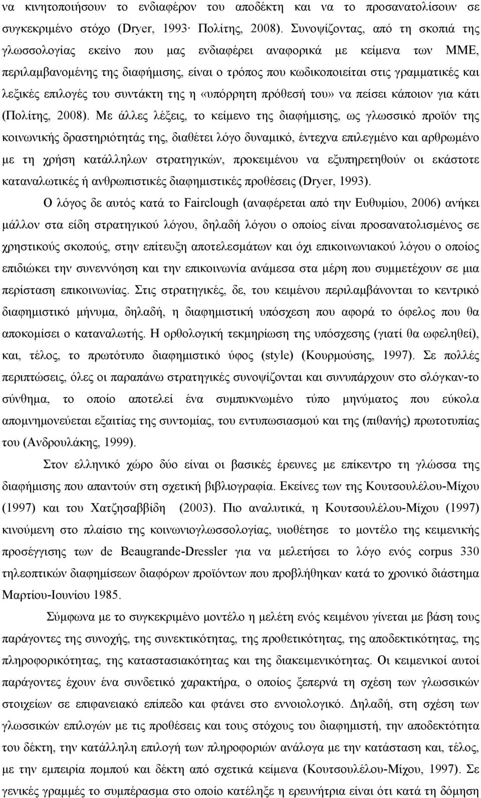 επιλογές του συντάκτη της η «υπόρρητη πρόθεσή του» να πείσει κάποιον για κάτι (Πολίτης, 2008).