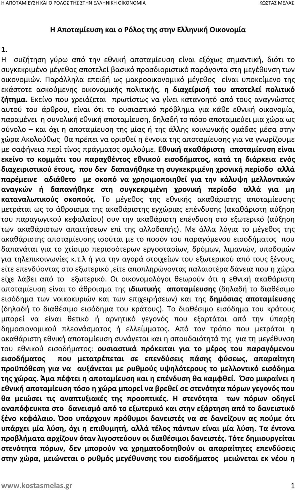 Παράλληλα επειδή ως μακροοικονομικό μέγεθος είναι υποκείμενο της εκάστοτε ασκούμενης οικονομικής πολιτικής, η διαχείρισή του αποτελεί πολιτικό ζήτημα.