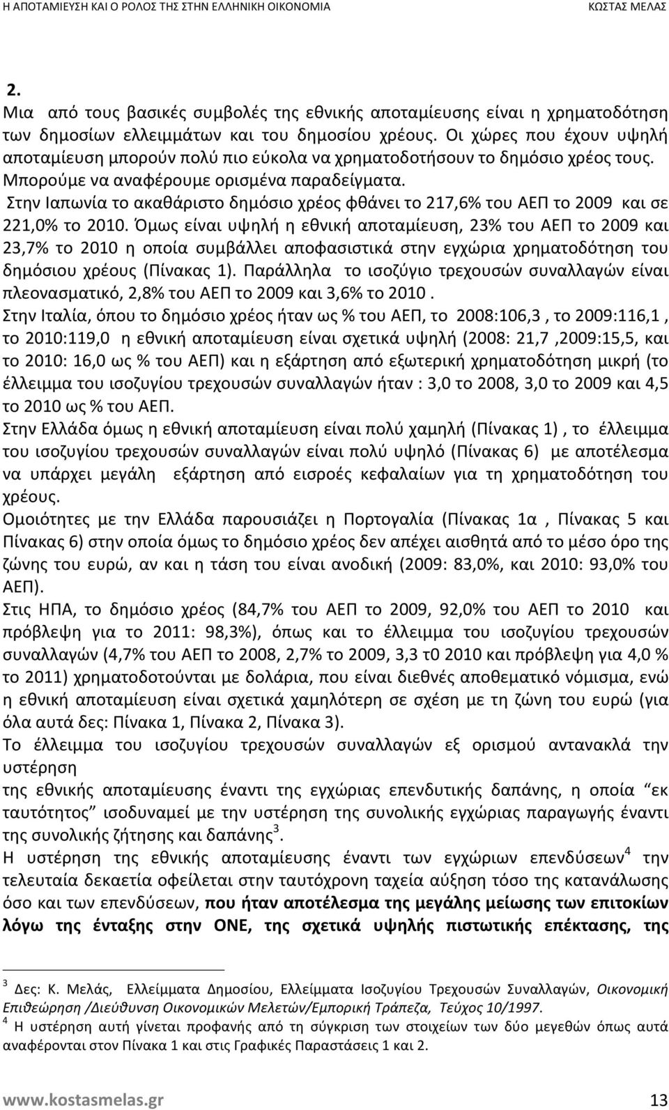 Στην Ιαπωνία το ακαθάριστο δημόσιο χρέος φθάνει το 217,6% του ΑΕΠ το 2009 και σε 221,0% το 2010.