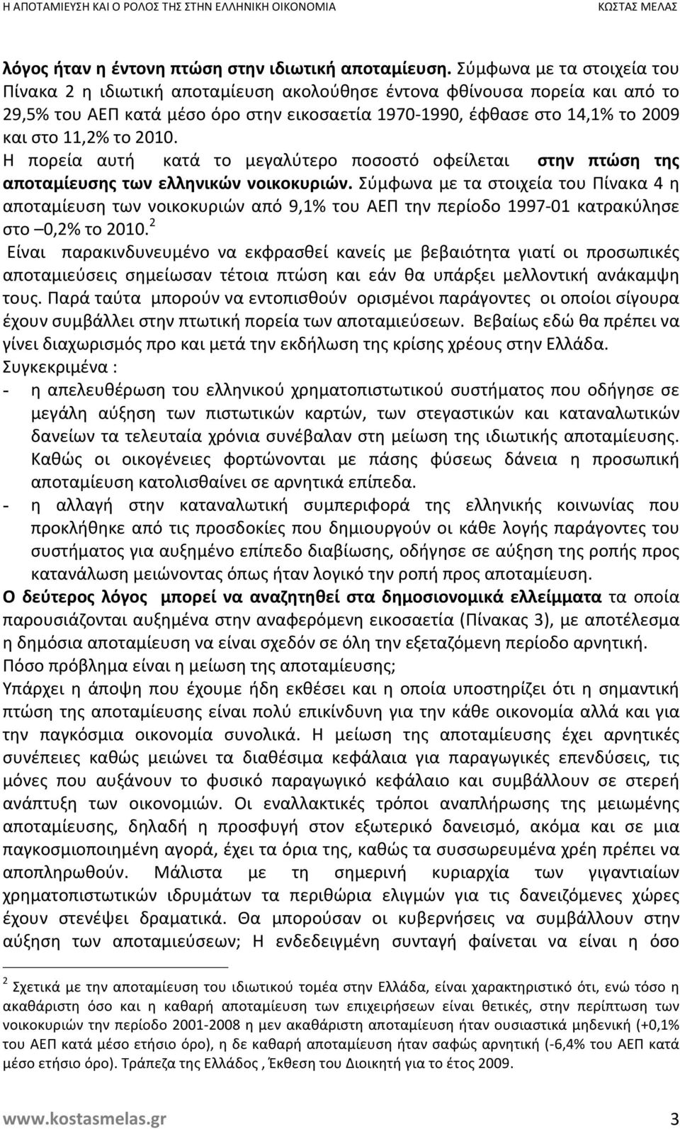 το 2010. Η πορεία αυτή κατά το μεγαλύτερο ποσοστό οφείλεται στην πτώση της αποταμίευσης των ελληνικών νοικοκυριών.