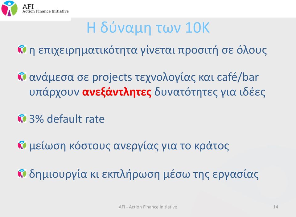 για ιδέες 3% default rate μείωση κόστους ανεργίας για το κράτος