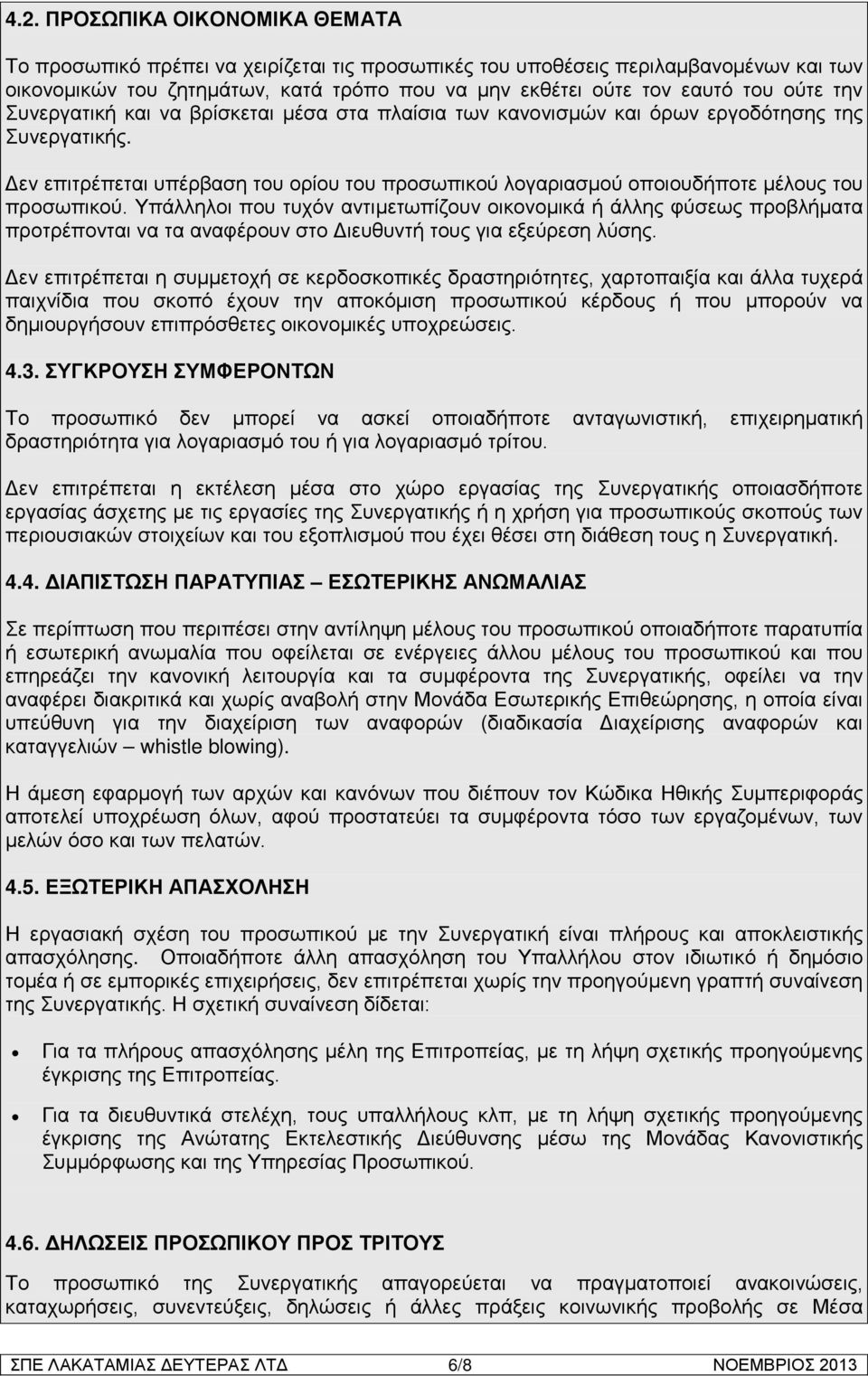 Δεν επιτρέπεται υπέρβαση του ορίου του προσωπικού λογαριασμού οποιουδήποτε μέλους του προσωπικού.