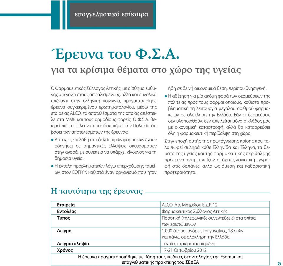 συγκεκριμένου ερωτηματολογίου, μέσω της εταιρείας ALCO, τα αποτελέσματα της οποίας απέστειλε στα ΜΜΕ και τους αρμοδίους φορείς. Ο Φ.Σ.Α.