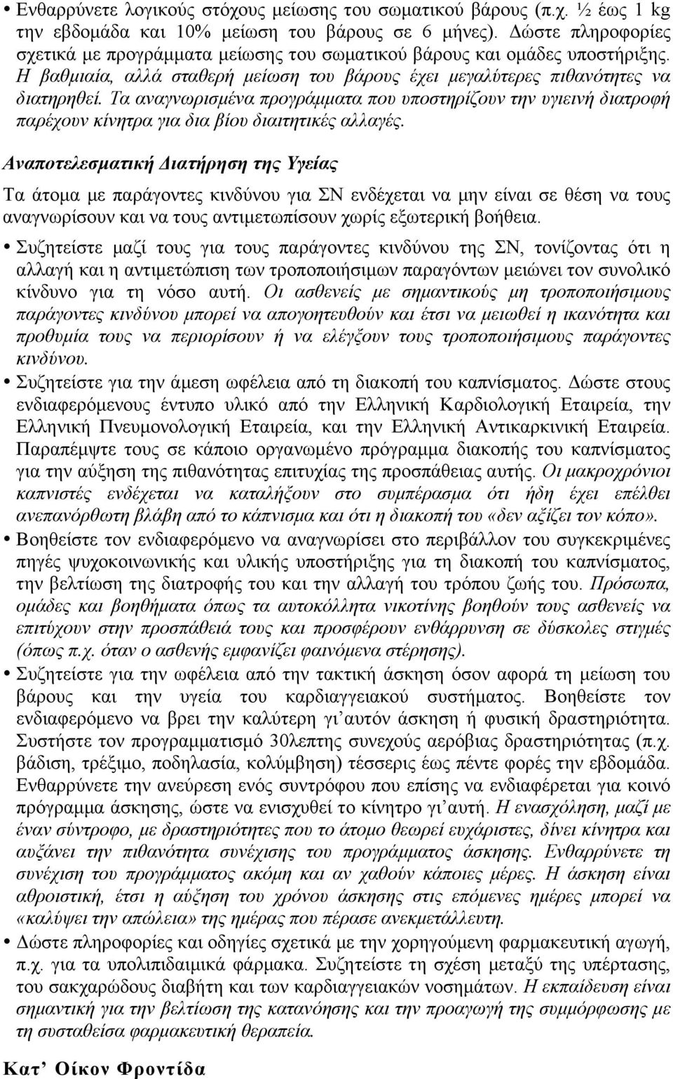 Τα αναγνωρισµένα προγράµµατα που υποστηρίζουν την υγιεινή διατροφή παρέχουν κίνητρα για δια βίου διαιτητικές αλλαγές.