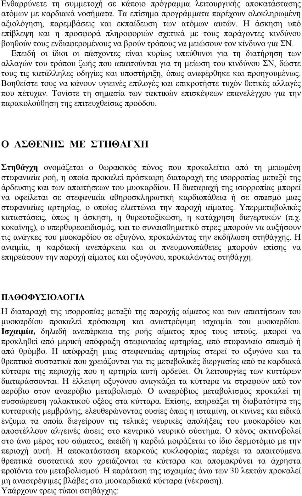 Η άσκηση υπό επίβλεψη και η προσφορά πληροφοριών σχετικά µε τους παράγοντες κινδύνου βοηθούν τους ενδιαφεροµένους να βρούν τρόπους να µειώσουν τον κίνδυνο για ΣΝ.