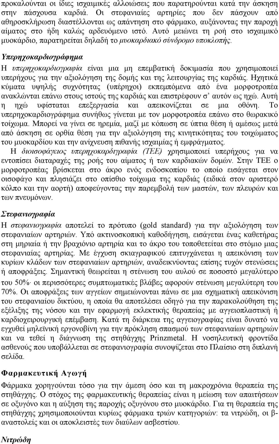 Αυτό µειώνει τη ροή στο ισχαιµικό µυοκάρδιο, παρατηρείται δηλαδή το µυοκαρδιακό σύνδροµο υποκλοπής.