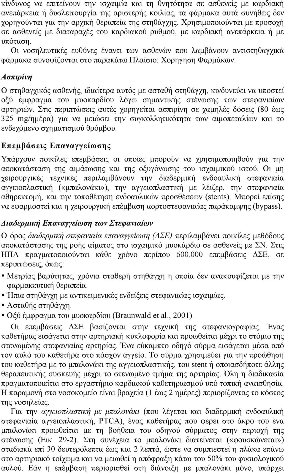 Οι νοσηλευτικές ευθύνες έναντι των ασθενών που λαµβάνουν αντιστηθαγχικά φάρµακα συνοψίζονται στο παρακάτω Πλαίσιο: Χορήγηση Φαρµάκων.