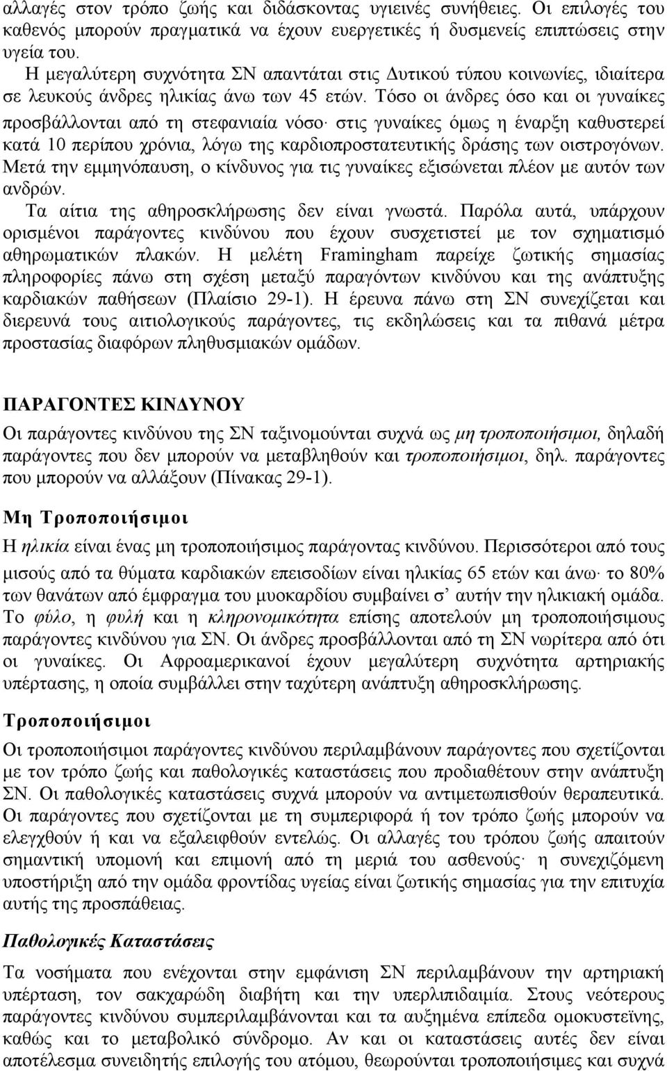 στις γυναίκες όµως η έναρξη καθυστερεί κατά 10 περίπου χρόνια, λόγω της καρδιοπροστατευτικής δράσης των οιστρογόνων.