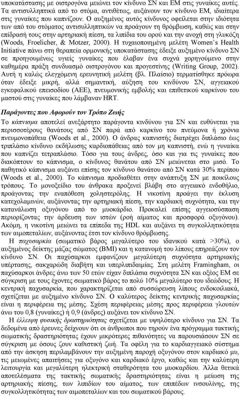 στη γλυκόζη (Woods, Froelicher, & Motzer, 2000).