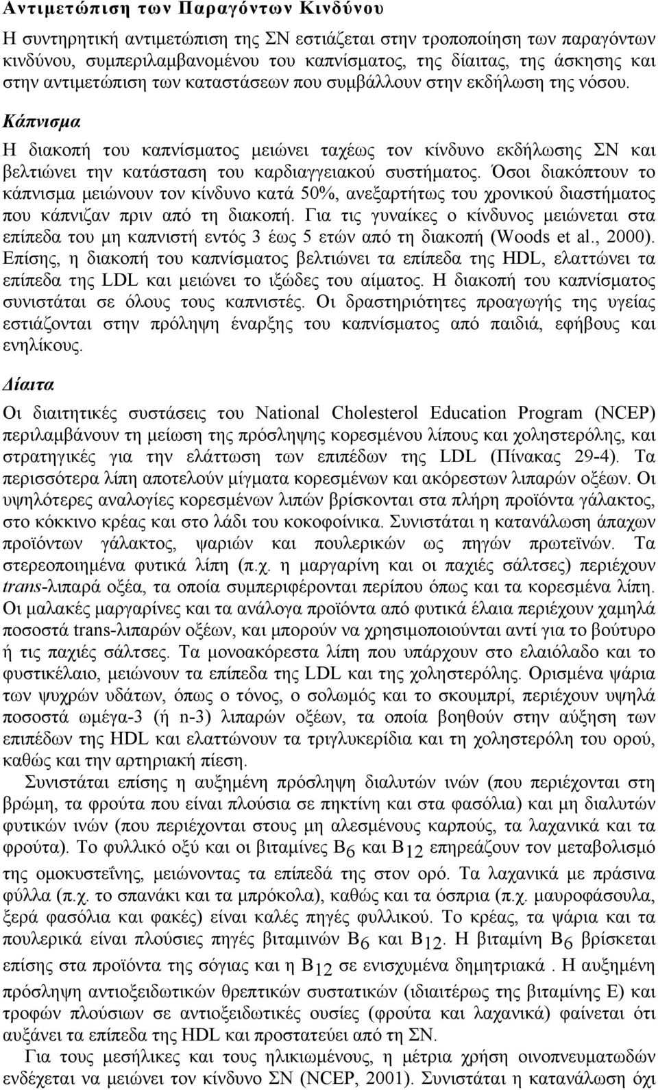 Κάπνισµα Η διακοπή του καπνίσµατος µειώνει ταχέως τον κίνδυνο εκδήλωσης ΣΝ και βελτιώνει την κατάσταση του καρδιαγγειακού συστήµατος.