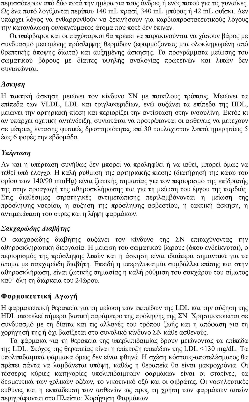 Οι υπέρβαροι και οι παχύσαρκοι θα πρέπει να παρακινούνται να χάσουν βάρος µε συνδυασµό µειωµένης πρόσληψης θερµίδων (εφαρµόζοντας µια ολοκληρωµένη από θρεπτικής άποψης δίαιτα) και αυξηµένης άσκησης.