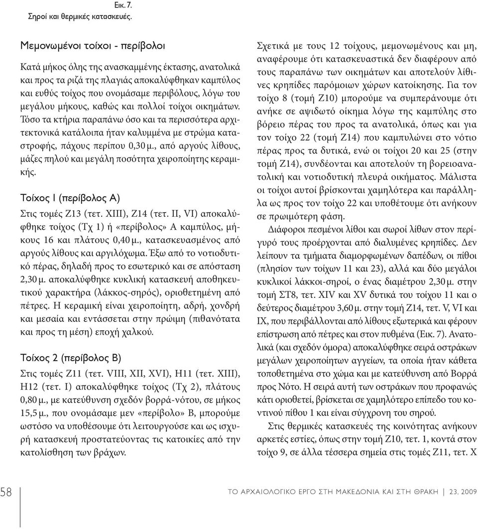 μήκους, καθώς και πολλοί τοίχοι οικημάτων. Τόσο τα κτήρια παραπάνω όσο και τα περισσότερα αρχιτεκτονικά κατάλοιπα ήταν καλυμμένα με στρώμα καταστροφής, πάχους περίπου 0,30 μ.