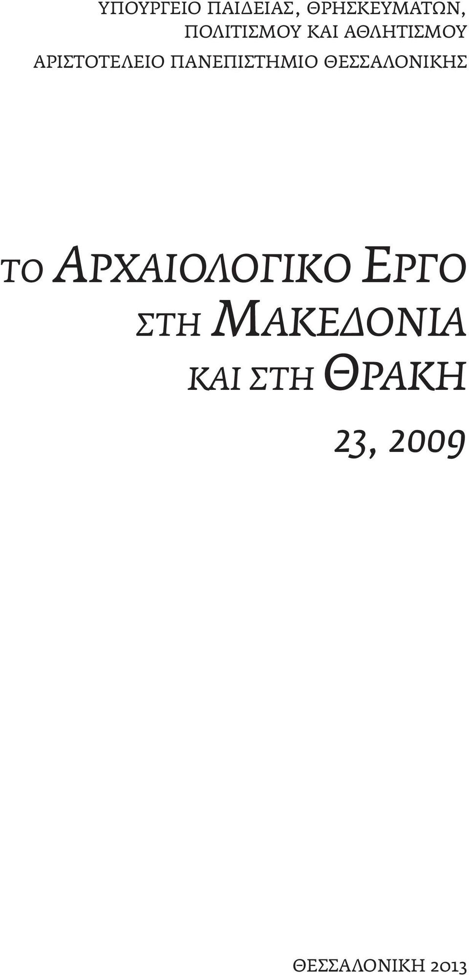 ΠΑΝΕΠΙΣΤΗΜΙΟ ΘΕΣΣΑΛΟΝΙΚΗΣ ΤΟ ΑΡΧΑΙΟΛΟΓΙΚΟ