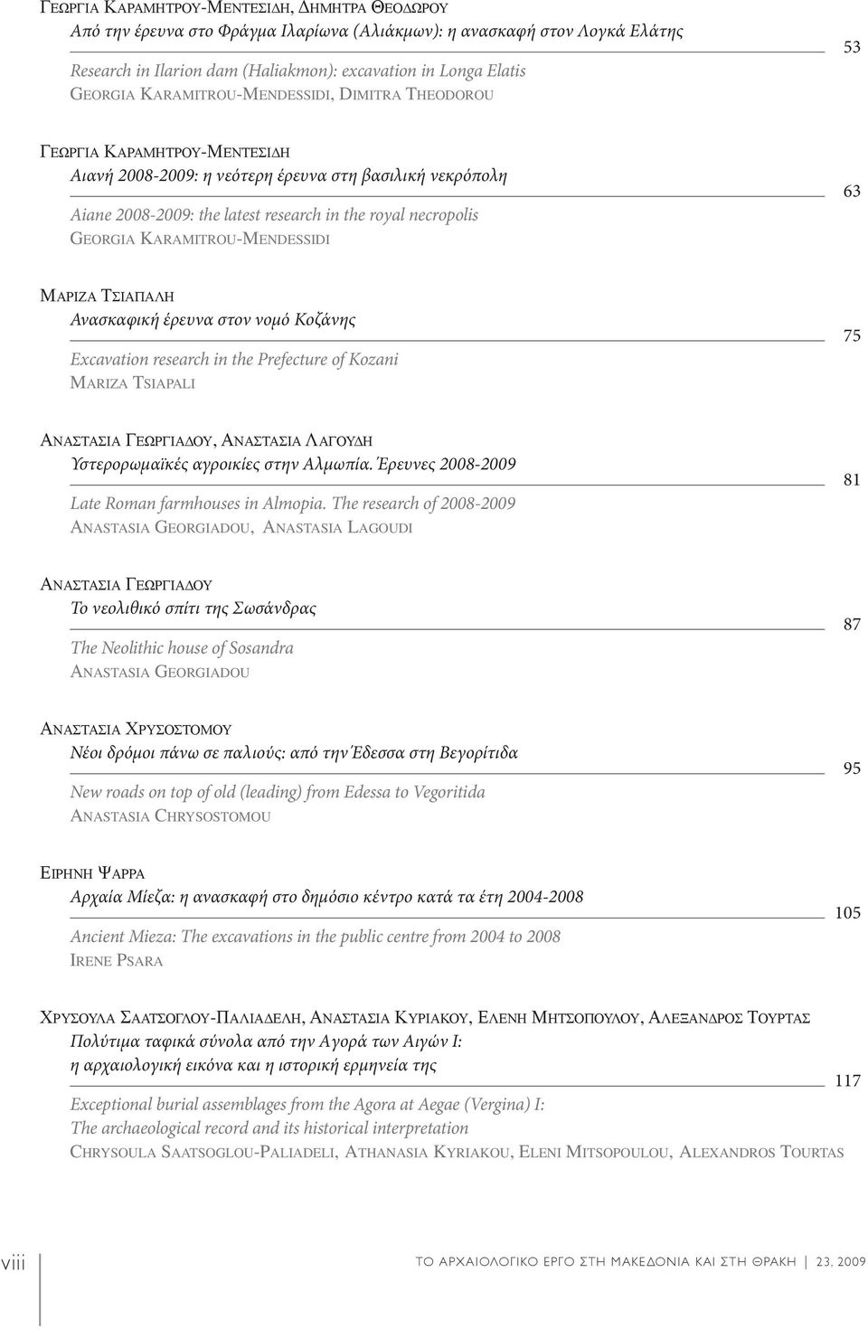 KARAMITROU-MENDESSIDI 63 ΜΑΡΙΖΑ ΤΣΙΑΠΑΛΗ Ανασκαφική έρευνα στον νομό Κοζάνης Excavation research in the Prefecture of Kozani MARIZA TSIAPALI 75 ΑΝΑΣΤΑΣΙΑ ΓΕΩΡΓΙΑΔΟΥ, ΑΝΑΣΤΑΣΙΑ ΛΑΓΟΥΔΗ Υστερορωμαϊκές