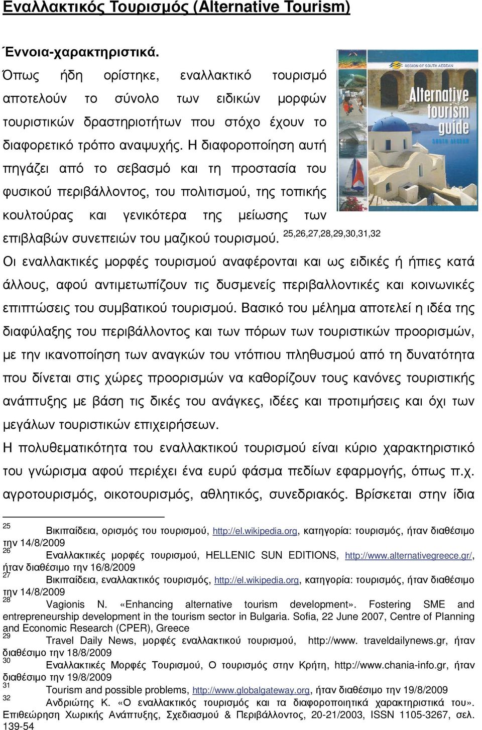 Η διαφοροποίηση αυτή πηγάζει από το σεβασµό και τη προστασία του φυσικού περιβάλλοντος, του πολιτισµού, της τοπικής κουλτούρας και γενικότερα της µείωσης των επιβλαβών συνεπειών του µαζικού τουρισµού.