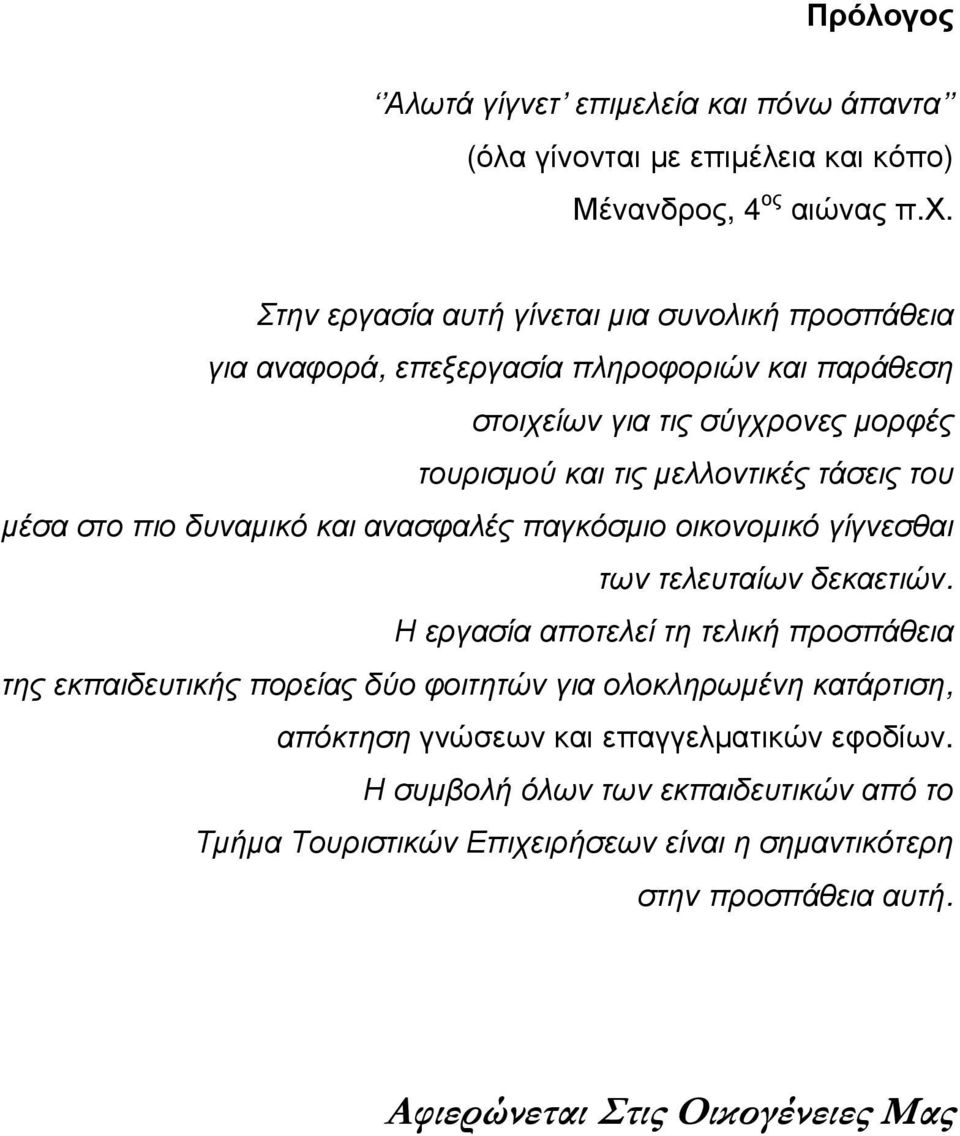 τάσεις του µέσα στο πιο δυναµικό και ανασφαλές παγκόσµιο οικονοµικό γίγνεσθαι των τελευταίων δεκαετιών.