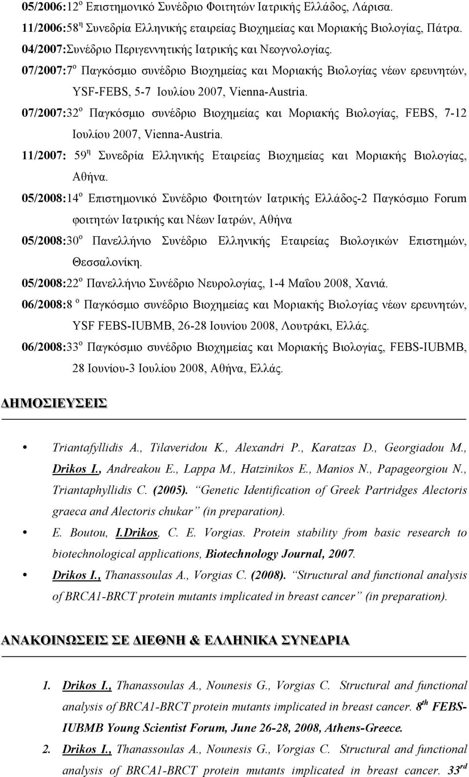 07/2007:32 ο Παγκόσµιο συνέδριο Βιοχηµείας και Μοριακής Βιολογίας, FEBS, 7-12 Ιουλίου 2007, Vienna-Austria. 11/2007: 59 η Συνεδρία Ελληνικής Εταιρείας Βιοχηµείας και Μοριακής Βιολογίας, Αθήνα.