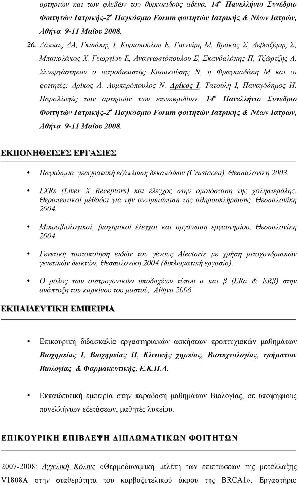 Συνεργάστηκαν ο ιατροδικαστής Καρακούσης Ν, η Φραγκιαδάκη Μ και οι φοιτητές: Δρίκος Α, Λυµπερόπουλος Ν, Δρίκος Ι, Τατούλη Ι, Παναγόδηµος Η. Παραλλαγές των αρτηριών των επινεφριδίων.