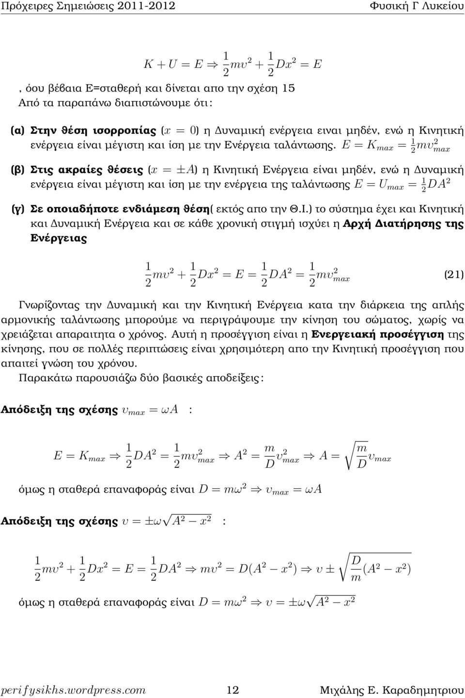 E = K max = 1 2 mυ2 max (ϐ) Στις ακραίες ϑέσεις (x = ±A) η Κινητική Ενέργεια είναι µηδέν, ενώ η υναµική ενέργεια είναι µέγιστη και ίση µε την ενέργεια της ταλάντωσης E = U max = 1 2 DA2 (γ) Σε