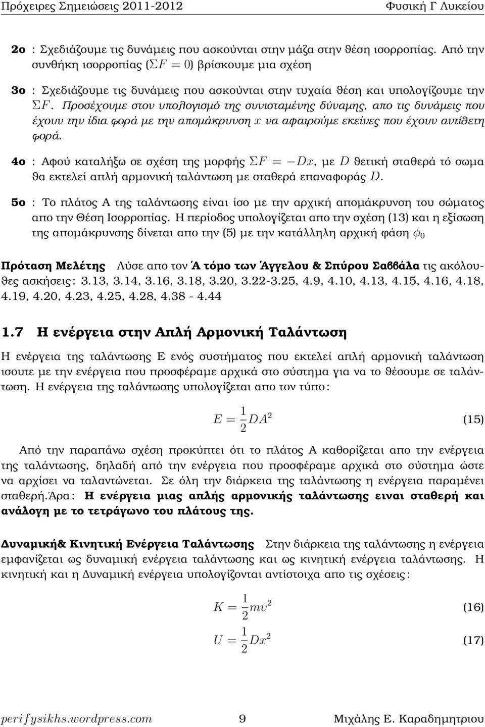 Προσέχουµε στον υπολογισµό της συνισταµένης δύναµης, απο τις δυνάµεις που έχουν την ίδια ϕορά µε την αποµάκρυνση x να αφαιρούµε εκείνες που έχουν αντίθετη ϕορά.