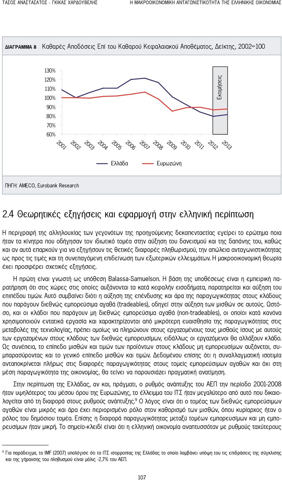 4 Θεωρητικές εξηγήσεις και εφαρμογή στην ελληνική περίπτωση Η περιγραφή της αλληλουχίας των γεγονότων της προηγούμενης δεκαπενταετίας εγείρει το ερώτημα ποια ήταν τα κίνητρα που οδήγησαν τον ιδιωτικό