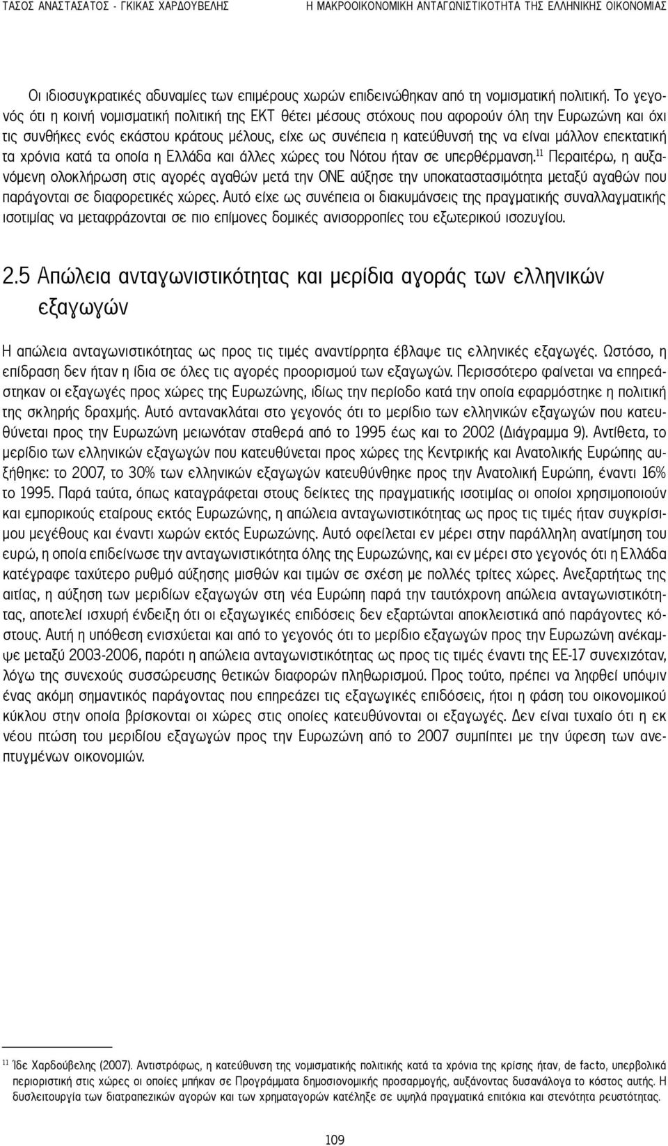 μάλλον επεκτατική τα χρόνια κατά τα οποία η Ελλάδα και άλλες χώρες του Νότου ήταν σε υπερθέρμανση.