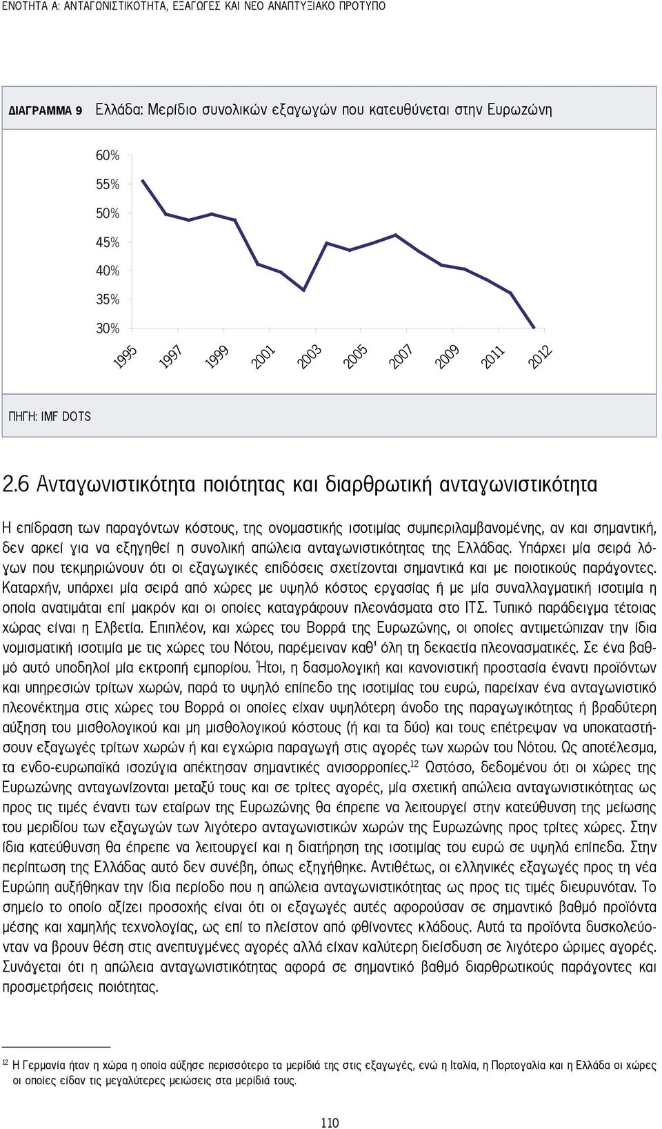 6 Ανταγωνιστικότητα ποιότητας και διαρθρωτική ανταγωνιστικότητα Η επίδραση των παραγόντων κόστους, της ονομαστικής ισοτιμίας συμπεριλαμβανομένης, αν και σημαντική, δεν αρκεί για να εξηγηθεί η