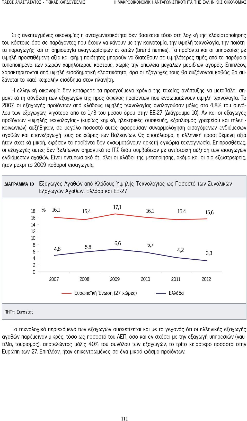 Τα προϊόντα και οι υπηρεσίες με υψηλή προστιθέμενη αξία και φήμη ποιότητας μπορούν να διατεθούν σε υψηλότερες τιμές από τα παρόμοια τυποποιημένα των χωρών χαμηλότερου κόστους, χωρίς την απώλεια