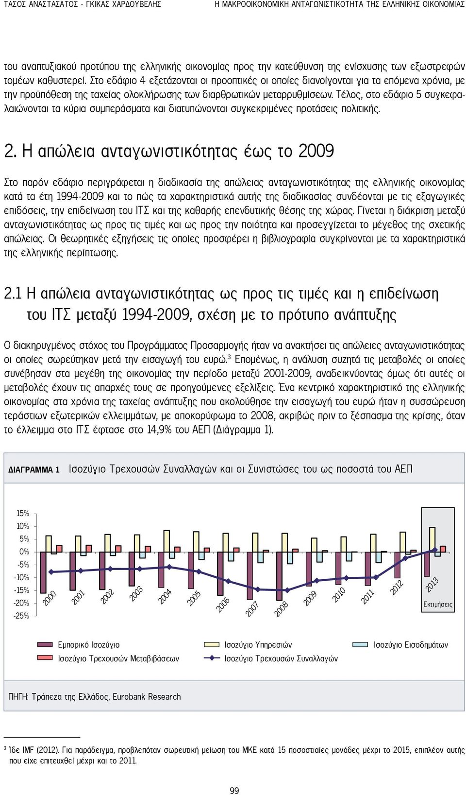 Τέλος, στο εδάφιο 5 συγκεφαλαιώνονται τα κύρια συμπεράσματα και διατυπώνονται συγκεκριμένες προτάσεις πολιτικής. 2.