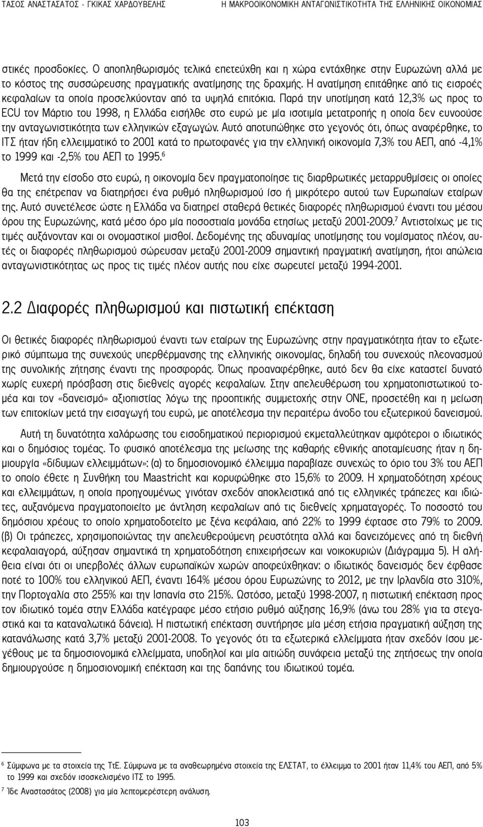 Η ανατίμηση επιτάθηκε από τις εισροές κεφαλαίων τα οποία προσελκύονταν από τα υψηλά επιτόκια.